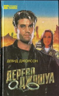 Девид Джонсон - Дерево Джошуа. Группа ликвидации - Читать 📖 Читать онлайн 👀 Читаемые книги читать онлайн бесплатно 🔥 booksread-online.com