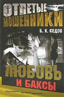 Б. Седов - Любовь и баксы - Читать 📖 Читать онлайн 👀 Читаемые книги читать онлайн бесплатно 🔥 booksread-online.com