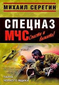 Михаил Серегин - Тайна черного ящика - Читать 📖 Читать онлайн 👀 Читаемые книги читать онлайн бесплатно 🔥 booksread-online.com