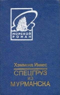 Хэммонд Иннес - Берег мародеров - Читать 📖 Читать онлайн 👀 Читаемые книги читать онлайн бесплатно 🔥 booksread-online.com
