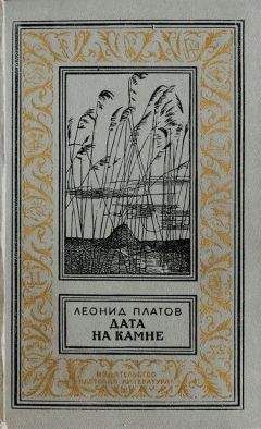 Леонид Платов - Дата на камне - Читать 📖 Читать онлайн 👀 Читаемые книги читать онлайн бесплатно 🔥 booksread-online.com
