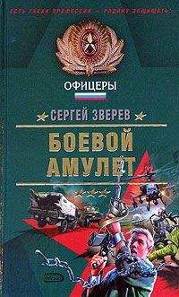 Сергей Зверев - Боевой амулет - Читать 📖 Читать онлайн 👀 Читаемые книги читать онлайн бесплатно 🔥 booksread-online.com
