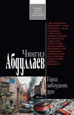 Чингиз Абдуллаев - Город заблудших душ - Читать 📖 Читать онлайн 👀 Читаемые книги читать онлайн бесплатно 🔥 booksread-online.com