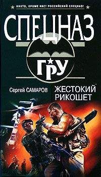 Сергей Самаров - Жестокий рикошет - Читать | Читать онлайн | Читаемые книги читать онлайн бесплатно | booksread-online.com