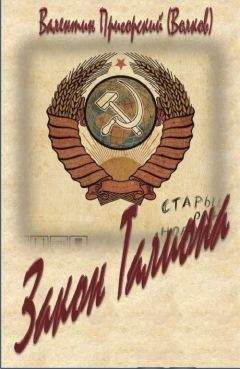 Валентин Пригорский (Волков) - Закон Талиона - Читать | Читать онлайн | Читаемые книги читать онлайн бесплатно | booksread-online.com