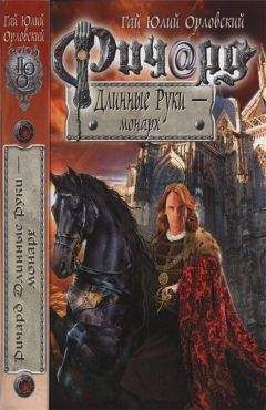 Гай Орловский - Ричард Длинные Руки — монарх - Читать 📖 Читать онлайн 👀 Читаемые книги читать онлайн бесплатно 🔥 booksread-online.com