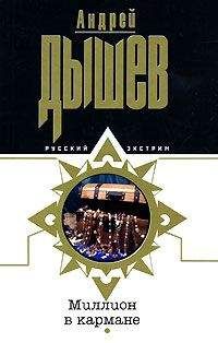 Андрей Дышев - Миллион в кармане - Читать 📖 Читать онлайн 👀 Читаемые книги читать онлайн бесплатно 🔥 booksread-online.com