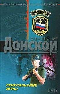 Сергей Донской - Генеральские игры - Читать 📖 Читать онлайн 👀 Читаемые книги читать онлайн бесплатно 🔥 booksread-online.com