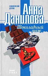 Анна Данилова - Шоколадный паж - Читать 📖 Читать онлайн 👀 Читаемые книги читать онлайн бесплатно 🔥 booksread-online.com