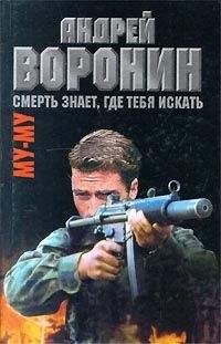 Андрей Воронин - Смерть знает, где тебя искать - Читать 📖 Читать онлайн 👀 Читаемые книги читать онлайн бесплатно 🔥 booksread-online.com