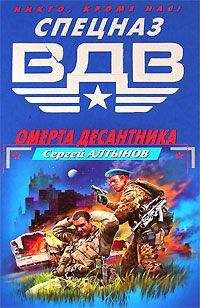Сергей Алтынов - Омерта десантника - Читать 📖 Читать онлайн 👀 Читаемые книги читать онлайн бесплатно 🔥 booksread-online.com