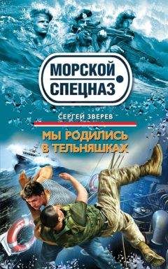 Сергей Зверев - Мы родились в тельняшках - Читать 📖 Читать онлайн 👀 Читаемые книги читать онлайн бесплатно 🔥 booksread-online.com