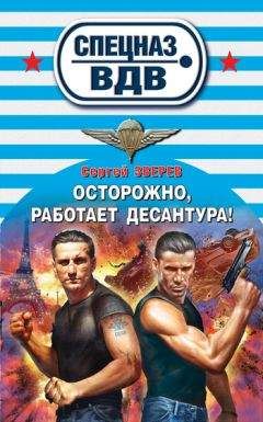 Сергей Зверев - Осторожно, работает десантура! - Читать 📖 Читать онлайн 👀 Читаемые книги читать онлайн бесплатно 🔥 booksread-online.com