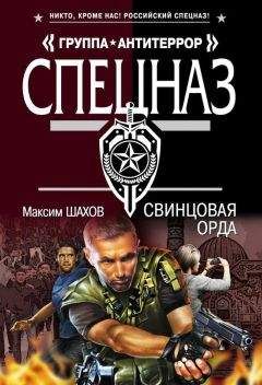 Максим Шахов - Свинцовая орда - Читать 📖 Читать онлайн 👀 Читаемые книги читать онлайн бесплатно 🔥 booksread-online.com