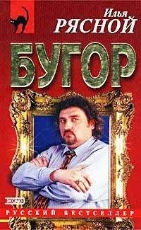 Илья Рясной - Бугор - Читать 📖 Читать онлайн 👀 Читаемые книги читать онлайн бесплатно 🔥 booksread-online.com