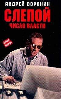 Андрей Воронин - Число власти - Читать 📖 Читать онлайн 👀 Читаемые книги читать онлайн бесплатно 🔥 booksread-online.com