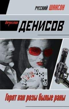 Вячеслав Денисов - Горят как розы былые раны - Читать 📖 Читать онлайн 👀 Читаемые книги читать онлайн бесплатно 🔥 booksread-online.com
