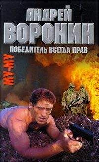 Андрей Воронин - Победитель всегда прав - Читать 📖 Читать онлайн 👀 Читаемые книги читать онлайн бесплатно 🔥 booksread-online.com