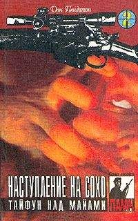 Дон Пендлтон - Наступление на Сохо - Читать 📖 Читать онлайн 👀 Читаемые книги читать онлайн бесплатно 🔥 booksread-online.com