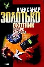 Александр Золотько - Почерк дракона - Читать 📖 Читать онлайн 👀 Читаемые книги читать онлайн бесплатно 🔥 booksread-online.com