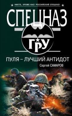 Сергей Самаров - Пуля – лучший антидот - Читать | Читать онлайн | Читаемые книги читать онлайн бесплатно | booksread-online.com