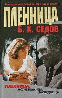 Борис Седов - Пленница - Читать 📖 Читать онлайн 👀 Читаемые книги читать онлайн бесплатно 🔥 booksread-online.com