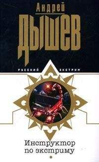 Андрей Дышев - Инструктор по экстриму - Читать 📖 Читать онлайн 👀 Читаемые книги читать онлайн бесплатно 🔥 booksread-online.com