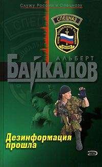 Альберт Байкалов - Дезинформация прошла - Читать 📖 Читать онлайн 👀 Читаемые книги читать онлайн бесплатно 🔥 booksread-online.com
