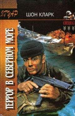 Шон Кларк - Террор в Северном море - Читать 📖 Читать онлайн 👀 Читаемые книги читать онлайн бесплатно 🔥 booksread-online.com
