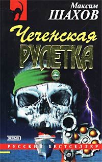 Максим Шахов - Чеченская рулетка - Читать 📖 Читать онлайн 👀 Читаемые книги читать онлайн бесплатно 🔥 booksread-online.com