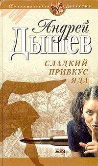 Андрей Дышев - Сладкий привкус яда - Читать 📖 Читать онлайн 👀 Читаемые книги читать онлайн бесплатно 🔥 booksread-online.com