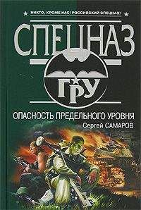 Сергей Самаров - Опасность предельного уровня - Читать 📖 Читать онлайн 👀 Читаемые книги читать онлайн бесплатно 🔥 booksread-online.com