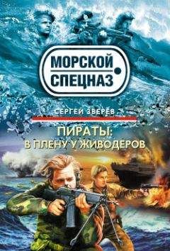 Сергей Зверев - В плену у живодеров - Читать | Читать онлайн | Читаемые книги читать онлайн бесплатно | booksread-online.com