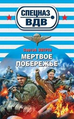 Сергей Зверев - Мертвое побережье - Читать 📖 Читать онлайн 👀 Читаемые книги читать онлайн бесплатно 🔥 booksread-online.com