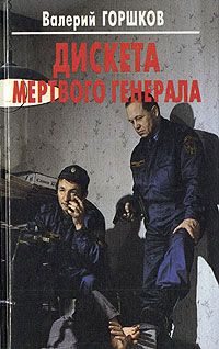 Валерий Горшков - Дискета мертвого генерала - Читать 📖 Читать онлайн 👀 Читаемые книги читать онлайн бесплатно 🔥 booksread-online.com