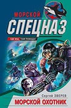 Сергей Зверев - Морской охотник - Читать 📖 Читать онлайн 👀 Читаемые книги читать онлайн бесплатно 🔥 booksread-online.com