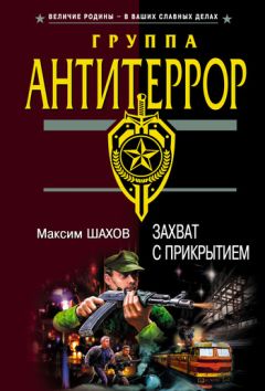 Максим Шахов - Захват с прикрытием - Читать 📖 Читать онлайн 👀 Читаемые книги читать онлайн бесплатно 🔥 booksread-online.com