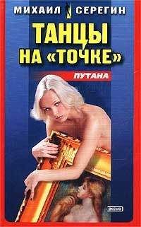 Михаил Серегин - Танцы на «точке» (Сборник) - Читать 📖 Читать онлайн 👀 Читаемые книги читать онлайн бесплатно 🔥 booksread-online.com