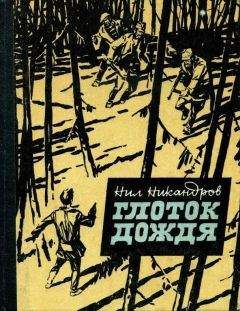 Нил Никандров - Глоток дождя - Читать 📖 Читать онлайн 👀 Читаемые книги читать онлайн бесплатно 🔥 booksread-online.com