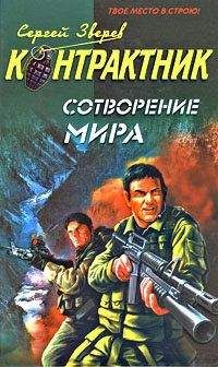 Сергей Зверев - Сотворение мира - Читать 📖 Читать онлайн 👀 Читаемые книги читать онлайн бесплатно 🔥 booksread-online.com