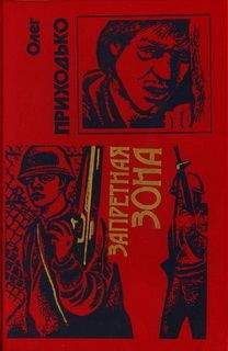 Олег Приходько - Запретная зона - Читать 📖 Читать онлайн 👀 Читаемые книги читать онлайн бесплатно 🔥 booksread-online.com