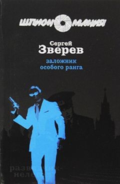 Сергей Зверев - Заложник особого ранга - Читать 📖 Читать онлайн 👀 Читаемые книги читать онлайн бесплатно 🔥 booksread-online.com