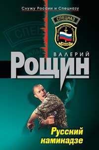 Валерий Рощин - Русский камикадзе - Читать 📖 Читать онлайн 👀 Читаемые книги читать онлайн бесплатно 🔥 booksread-online.com