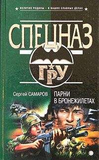 Сергей Самаров - Парни в бронежилетах - Читать 📖 Читать онлайн 👀 Читаемые книги читать онлайн бесплатно 🔥 booksread-online.com