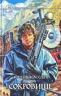 Клайв Касслер - Сокровище - Читать 📖 Читать онлайн 👀 Читаемые книги читать онлайн бесплатно 🔥 booksread-online.com