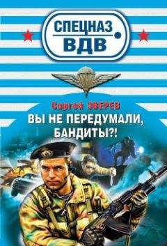 Сергей Зверев - Вы не передумали, бандиты? - Читать 📖 Читать онлайн 👀 Читаемые книги читать онлайн бесплатно 🔥 booksread-online.com