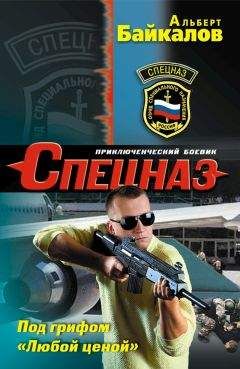 Альберт Байкалов - Под грифом «Любой ценой» - Читать 📖 Читать онлайн 👀 Читаемые книги читать онлайн бесплатно 🔥 booksread-online.com