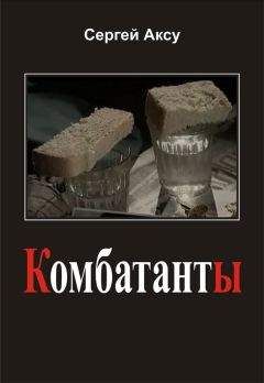 Сергей Аксу - Комбатанты - Читать 📖 Читать онлайн 👀 Читаемые книги читать онлайн бесплатно 🔥 booksread-online.com