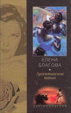 Елена Крюкова - Аргентинское танго - Читать 📖 Читать онлайн 👀 Читаемые книги читать онлайн бесплатно 🔥 booksread-online.com