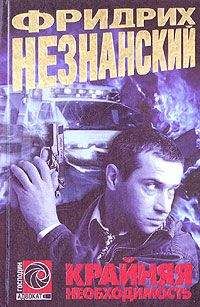 Фридрих Незнанский - Крайняя необходимость - Читать 📖 Читать онлайн 👀 Читаемые книги читать онлайн бесплатно 🔥 booksread-online.com